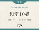 【山側スタンダード】和室10畳 バストイレ付