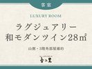 【山側ラグジュアリー】3階角部屋確約 和モダンツイン28u
