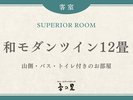 【山側スーペリア】和モダンツイン12畳 バストイレ付