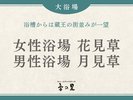 【大浴場】花見草(女性)、月見草(男性)