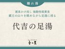 【代吉の足湯】
