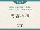 【代吉の湯】