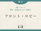 【ロビー周辺】