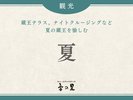 【夏】周辺・観光