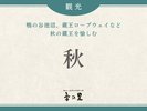 【秋】周辺・観光
