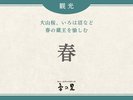 【春】周辺・観光