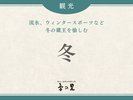 【冬】周辺・観光