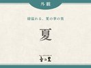 【夏】緑溢れる、夏の季の里