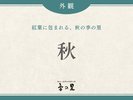 【秋】紅葉に包まれる、秋の季の里