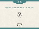【冬】雪化粧した山々に囲まれる、冬の季の里