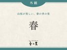 【春】山桜が美しい、春の季の里