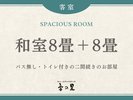 【和室8畳+8畳】二間続きのゆったり空間(バス無・トイレ付)