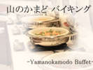 R̂܂ǃoCLO - Yamanokamado Buffet -