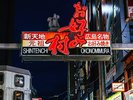 ◇お好み村:飲食ビルの2,3,4階の全てのフロアーが、古くからのお好み焼専門店で賑わっています。