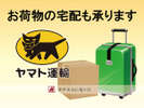 お帰りも楽々!お荷物の宅配も承っております