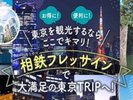 じゃらん限定首都圏相鉄フレッサイン特集掲載記念プラン販売中!