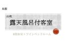 【山吹】露天風呂付客室 8畳和室+ベッドルーム 露天風呂は150cm×150cmととてもゆったりしたサイズ