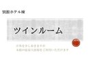 別館ホテル棟のツインルームお外を歩いて本館の温泉大浴場をご利用いただけます。