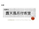 【花勝見】露天風呂付客室 10畳和室+ベッドルームのお部屋