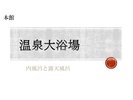 温泉大浴場内湯と露天風呂がございます。