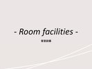 客室紹介(設備)