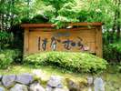 【新写真】この看板が入り口の目印です