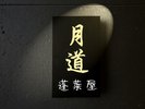 離れ 月道