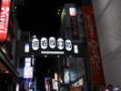 宗右衛門町♪