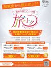 旅特キャンペーンPOP