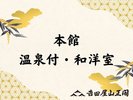 本館 温泉付・和洋室