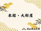 本館・大部屋