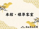 本館・標準客室