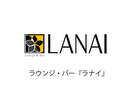 ラウンジ・バー「ラナイ」