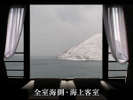 全室海側・海上客室