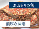 春の青森「トゲクリガニ」青森では花見蟹と言われています。