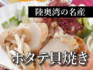 ホタテ貝焼き