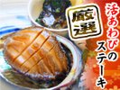 厳選した新鮮な活あわびをステーキでご堪能ください