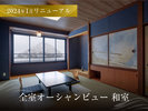 和室:12畳 全室オーシャンビュー 2024年1月 リニューアル!!雄大な陸奥湾を一望客室