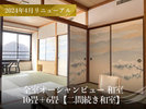 2024年4月リニューアル★10畳+6畳二間続きの和室★まるで海上に居るような風光明媚なロケーション。