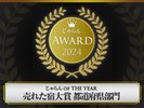 2024じゃらん売れた宿大賞青森県第3位受賞