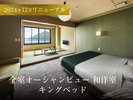 和洋室◆シモンズキングベッド全室オーシャンビュー!!2024年12月リニューアル!!