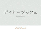 ディナーブッフェ