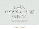 【41平米】レイクビュー和室(定員4名)