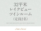 【32平米】レイクビューツインルーム(定員2名)