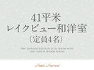 【41平米】レイクビュー和洋室(定員4名)