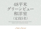 【48平米】グリーンビュー和洋室(定員5名)