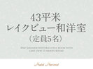 【43平米】レイクビュー和洋室(定員5名)