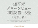 【48平米】グリーンビュー和室8畳+6畳(定員5名)