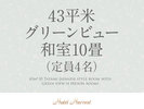 【43平米】グリーンビュー和室10畳(定員4名)