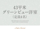 【43平米】グリーンビュー洋室(定員4名)
